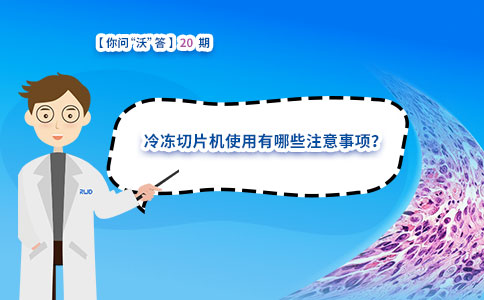 冷冻切片机使用有哪些注意事项? 冷冻切片机使用有哪些注意事项?
