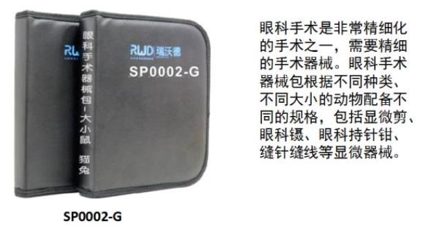 眼科手术器械包(大小鼠、兔、猫) 眼科手术器械包(大小鼠、兔、猫)