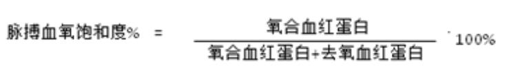 脉搏血氧饱和度 脉搏血氧饱和度