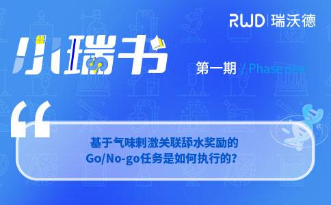 基于气味刺激关联舔水奖励的Go/No-go任务如何执行? 基于气味刺激关联舔水奖励的Go/No-go任务如何执行?