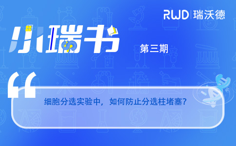 实验干货!防止分选柱堵塞的前处理技巧 实验干货!防止分选柱堵塞的前处理技巧