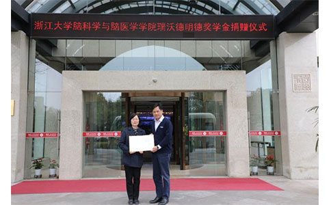 浙江大学脑科学与脑医学学院必威官方首页官网betway明德奖学金