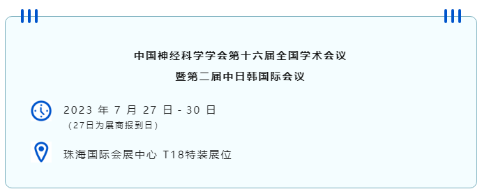 中国神经科学学会第十六届全国学术会议暨第二届中日韩国际会议（以下简称“CNS大会”）将于2023年7月27日-30日在珠海国际会展中心召开。作为我国神经科学领域规模盛大、学术水平高超的学术会议，CNS大会专注于脑科学前沿技术探讨与应用，每年都吸引众多国内外神经科学专家与学者参会，研讨交流近年来神经科学的最新发展及科研成果。 必威官方首页官网betway展位（T18特装展位） 作为一家深耕生命科学领域的公司，必威官方首页官网betway在神经科学研究领域也不断创新，臻于至善，为科研工作者提供全方位的技术和服务支持，已连续多年参与CNS大会。今年，必威官方首页官网betway也将携神经科学研究明星产品及解决方案亮相本次会议。在此，我们诚挚地邀请您莅临必威官方首页官网betwayT18特装展位参观交流！ 中国神经科学学会第十六届全国学术会议 暨第二届中日韩国际会议 2023 年 7 月 27 日－30 日 （27日为展商报到日） 珠海国际会展中心 T18特装展位 一站式“神经科学研究解决方案” 必威官方首页官网betway“神经科学研究解决方案”，融合动物手术与造模方案、动物神经信号研究方案、动物脑血流成像方案、细胞分子与组织切片方案、动物行为学方案，以专业、完整的场景化解决方案，满足神经科学领域不同科研工作者的专业化实验需求，提升科研品质，加速研究成果转化。 神经科学研究解决方案 神经科学领域明星产品重磅亮相 作为神经科学领域的使能者，必威官方首页官网betway坚持突破创新，不断为自研产品注入新动能。我们将在CNS大会上展示三色多通道光纤记录系统、RFLSI ZW激光散斑血流成像系统等多款主流明星产品，欢迎各位莅临必威官方首页官网betway展位（T18特装展位）了解。 明星产品 更多产品 新品发布，共邀体验 在本次大会上，必威官方首页官网betway也将带来神经科学研究的三款新品——TAIJI小动物麻醉机、全自动脑立体定位仪和嗅觉行为训练系统，现场将会有专业人员进行新品发布演讲，诚邀各位同行一起交流讨论。 全自动脑立体定位仪&TAIJI小动物麻醉机 演讲时间：7月29日09:30 必威官方首页官网betway全自动脑立体定位仪，是一款自动化、智能化的脑立体定位仪。电机精准控制步进，可自动化运行，减少人为操作带来的误差，解放双手，节省人工成本；内置大小鼠脑图谱和常用实验任务模块，更加方便和直观地进行脑立体定位。 作为一体化设计的麻醉机，必威官方首页官网betwayTAIJI麻醉机给用户带来了“开箱即通”的便捷体验，在保留核心的麻醉功能的同时，支持诱导与维持双通道独立控制，极大提高了实验效率。低应激诱导盒采用红色外观，可显著降低啮齿类动物的应激反应，更符合动物福利，在结构上采用半开放式，实现在诱导麻醉时进行主动回收，是科研实验室通用的一款高性价比麻醉机。 嗅觉行为训练系统 演讲时间：7月29日14:45 RWD嗅觉行为训练系统支持多只动物同时进行多种气味训练，可拓展与光遗传、电生理等第三方设备联用。系配有专门软件操控系统运行，精确控制气味释放，精准记录行为参数，内置DNMS，DPA，Go/No-Go实验范式，并支持自主编辑，对于开展神经系统疾病、认知学习记忆以及嗅觉环路相关机制等研究有很大帮助。 专家团坐阵，精彩好礼享不停 除了必威官方首页官网betway神经科学研究产品的体验，现场也提供技术咨询服务。必威官方首页官网betway解决方案专家团将在现场全天候为您解答对应研究领域的产品应用难题，并提供定制化的解决方案。 同时，展位设置了必威官方首页官网betway产品以旧换新的专属福利，更有耗材产品限时促销、幸运抽奖等活动，定制音响、商务背包、电风扇等礼品等你来！（活动详询现场工作人员） 展台现场活动（部分） 2023CNS大会 必威官方首页官网betwayT18特装展位 我们恭候您的到来