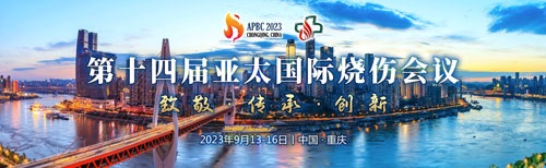 展会预告 | 致敬、传承与创新，必威官方首页官网betway邀您共聚第十四届亚太国际烧伤会议！