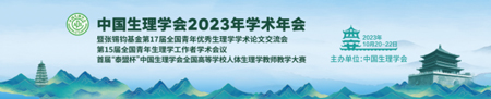 中国生理学会2023年学术年会，必威官方首页官网betway诚邀您来参与！