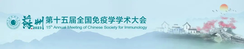 苏州见！必威官方首页官网betway邀您共赴第十五届全国免疫学学术大会