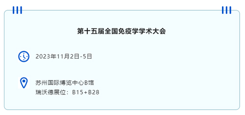 苏州见！必威官方首页官网betway邀您共赴第十五届全国免疫学学术大会