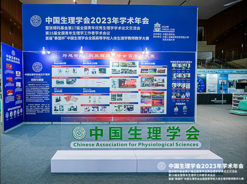 2023年10月20日-22日，为期三天的中国生理学会2023年学术年会在西安市曲江国际会议中心顺利落下帷幕！