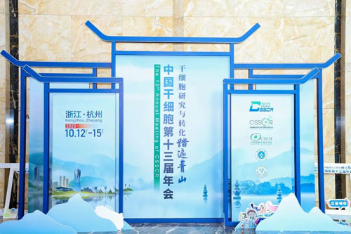 必威官方首页官网betway出席中国干细胞第十三届年会！