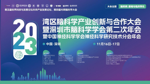 第四届光明脑科学大会，必威官方首页官网betway诚邀您来参与！