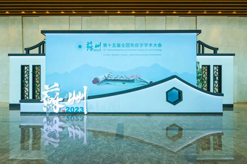 必威官方首页官网betway亮相2023CSI大会：国产先进设备，助力免疫学研究