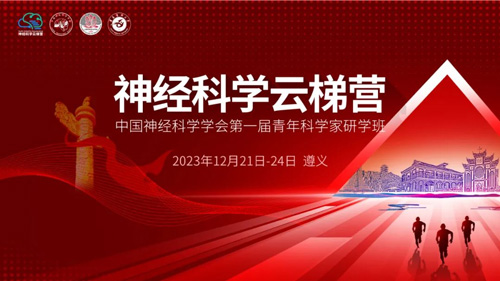 必威官方首页官网betway与您相约神经科学云梯营