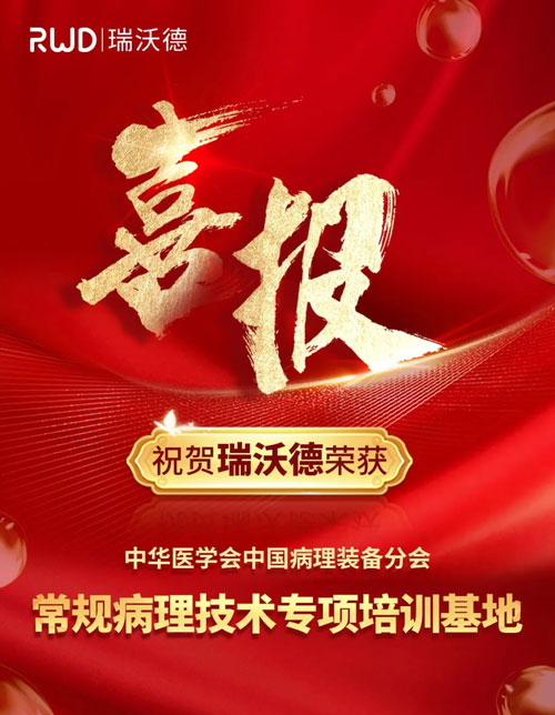 必威官方首页官网betway正式被授予“中国病理装备分会常规病理技术培训基地”！