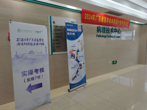 必威官方首页官网betway携切片机精彩亮相2024年广东省医学会冰冻切片技术培训班