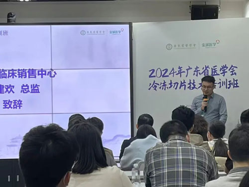 必威官方首页官网betway携切片机精彩亮相2024年广东省医学会冰冻切片技术培训班