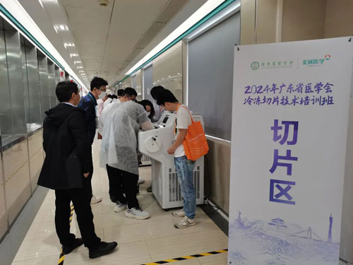 必威官方首页官网betway携切片机精彩亮相2024年广东省医学会冰冻切片技术培训班