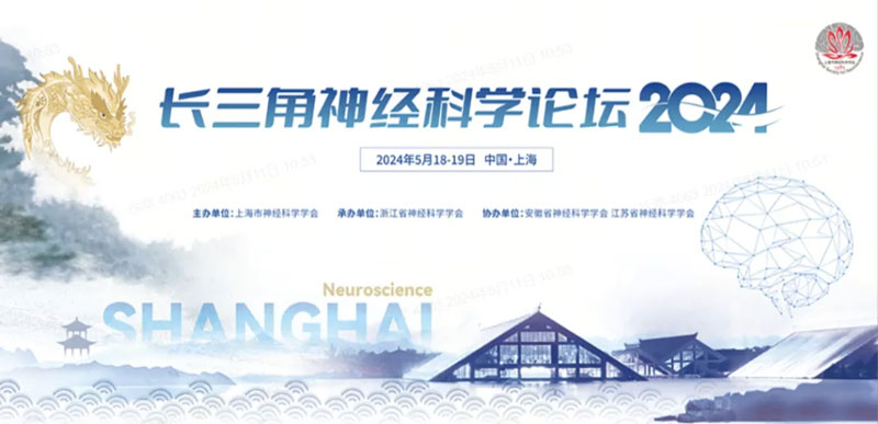 必威官方首页官网betway邀您共赴2024长三角神经科学论坛