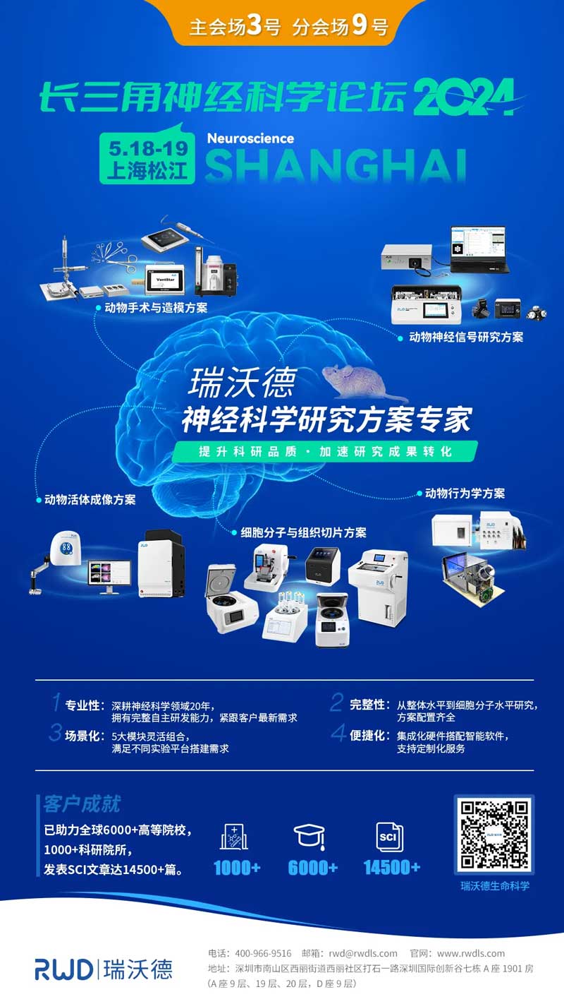 必威官方首页官网betway邀您共赴2024长三角神经科学论坛