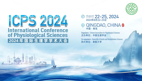 必威官方首页官网betway邀您共赴青岛2024国际生理学学术大会！