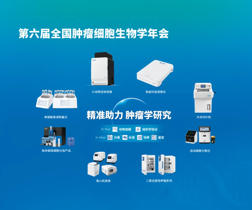必威官方首页官网betway亮相全国肿瘤细胞生物学年会
