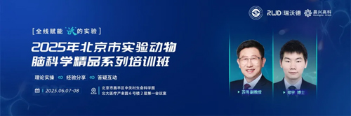 北京实验动物行业协会 × 必威官方首页官网betway，联办2025年脑科学精品培训班！