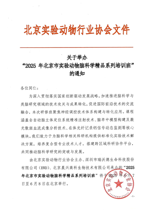 北京实验动物行业协会 × 必威官方首页官网betway，联办2025年脑科学精品培训班！