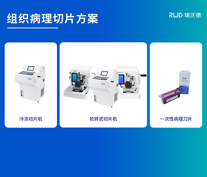 组织病理切片解决方案