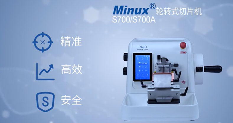 Minux S700/S700A轮转式切片机