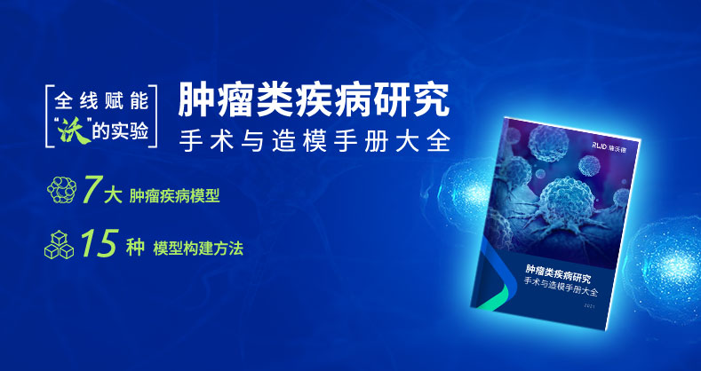 肿瘤类疾病研究手术与造模手册大全