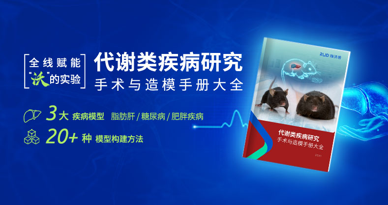 代谢类疾病研究手术与造模手册大全