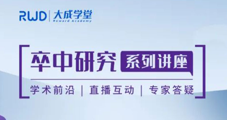 大成学堂 | 卒中研究系列讲座3期精彩全放送！让你一次就学透！