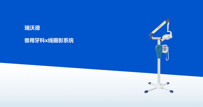 必威官方首页官网betway-兽用牙科x线摄影系统产品彩页