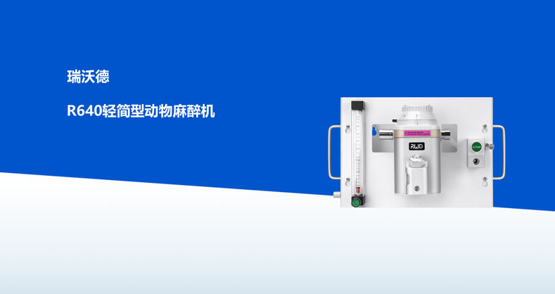 必威官方首页官网betway-R640轻简型动物麻醉机产品彩页