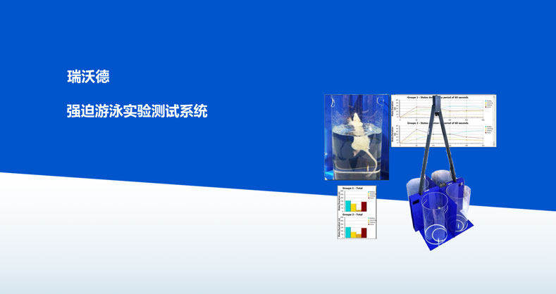 强迫游泳实验测试系统产品彩页