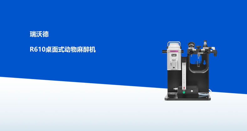 必威官方首页官网betway-R610桌面式动物麻醉机产品彩页