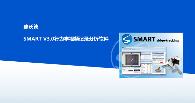 SMART V3.0行为学视频记录分析软件产品彩页