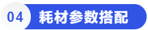 耗材参数搭配