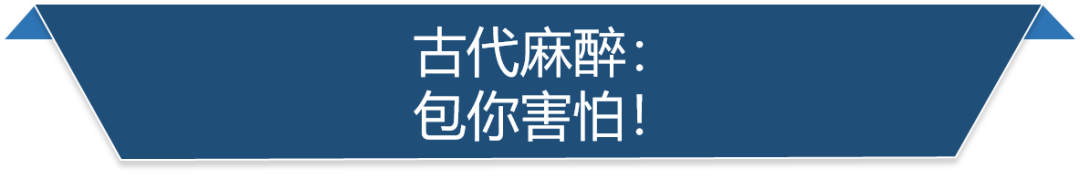 古代麻醉