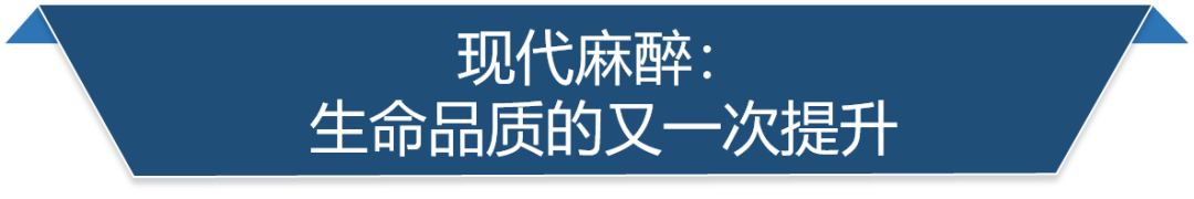 现代麻醉
