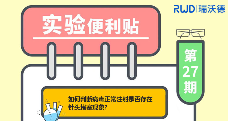 如何判断病毒正常注射是否存在针头堵塞现象？