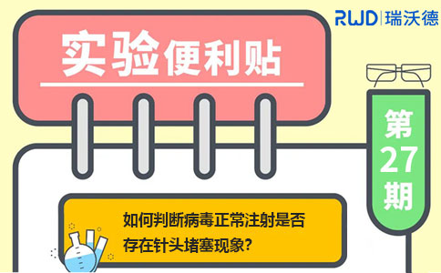 如何判断病毒正常注射是否存在针头堵塞现象？