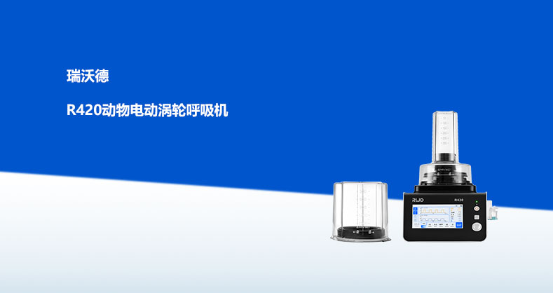 必威官方首页官网betwayR420动物电动涡轮呼吸机中产品彩页