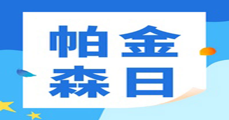 4月11日帕金森病日 | 必威官方首页官网betway助力帕金森病研究
