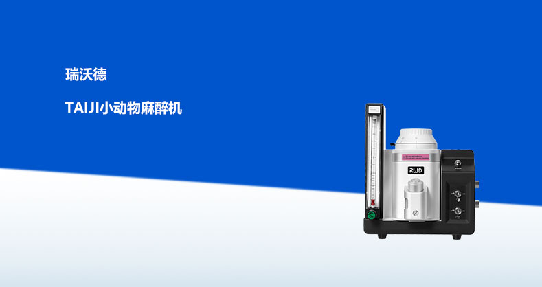 TAIJI小动物麻醉机