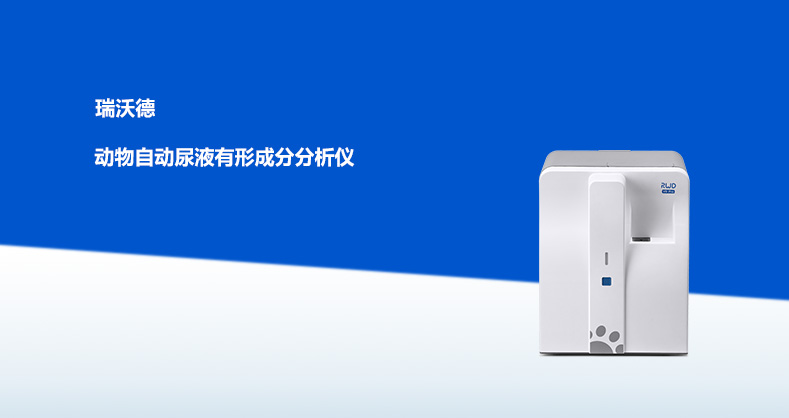 VS-Pro动物自动尿液有形成分分析仪