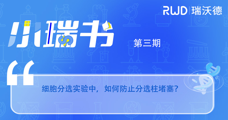 实验干货！防止分选柱堵塞的前处理技巧